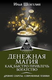 Денежная магия. Как быстро привлечь богатство. Древние секреты, современные техники
