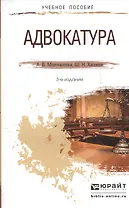 Адвокатура. Учебное пособие для прикладного бакалавриата. 3-е издание, переработанное и дополненное
