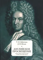 Английское просвещение: общест