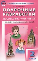 ПШУ Поурочные разработки по англ. яз. 2 кл. (3,4,5 изд) (к УМК уч. Быковой) (м) (ФГОС) Наговицына