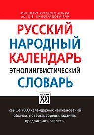 Русский народный календарь. Этнолингвистический словарь