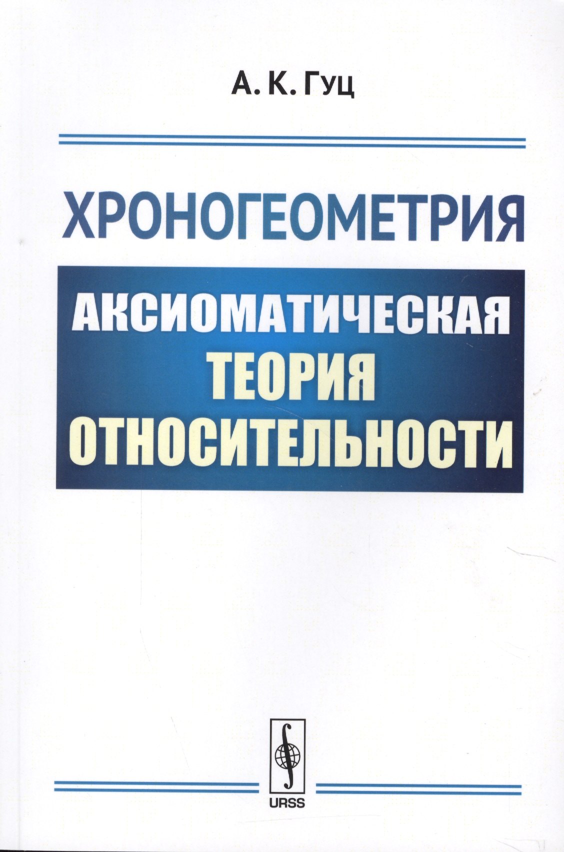 Хроногеометрия: Аксиоматическая теория относительности / Изд. 2, испр. и доп.
Хроногеометрия: Аксиоматическая теория относительности / Изд. 2, испр. и доп.