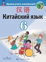 Китайский язык. Второй иностранный язык. 6 класс. Учебник
