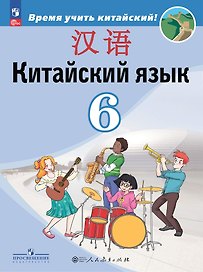 Китайский язык. Второй иностранный язык. 6 класс. Учебник