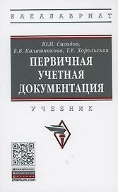 Первичная учетная документация Учебник