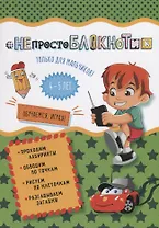 НЕпростоБлокнотик только для мальчиков 4-5 лет