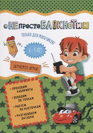 НЕпростоБлокнотик только для мальчиков 4-5 лет