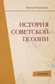 История советской поэзии