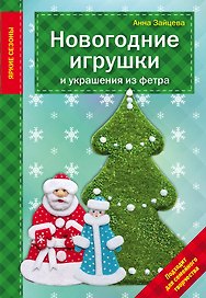 Новогодние игрушки и украшения из фетра