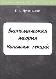 Экономическая теория. Конспект лекций