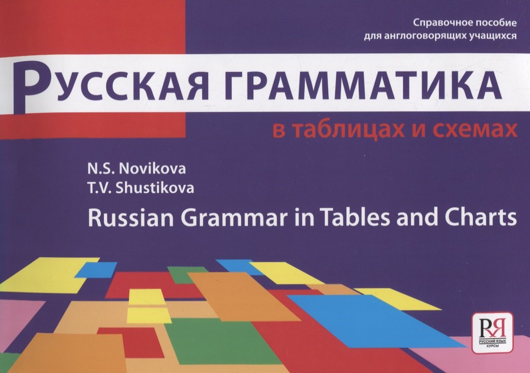 Русская грамматика в таблицах и схемах: Справочное пособие для иностранных учащихся
Русская грамматика в таблицах и схемах: Справочное пособие для иностранных учащихся