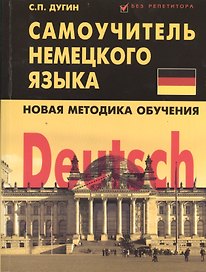 Deutsch: самоучитель немецкого языка