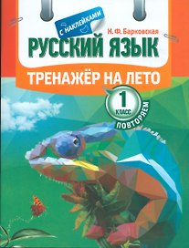 Тренажер на лето с наклейками. Русский язык. Повторяем 1 класс