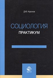 Социология. Практикум. Учебное пособие
