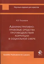 Административно-правовые средства противодействия коррупции в социальной сфере