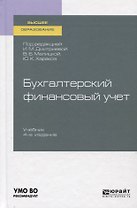 Бухгалтерский финансовый учет. Учебник для вузов