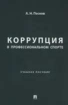 Коррупция в профессиональном спорте. Учебное пособие