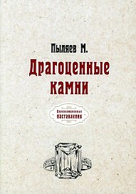 Драгоценные камни (репринтное изд.)