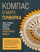 КОМПАС в мире пэчворка. Идеи, приемы, авторские проекты в технике лоскутного шитья
