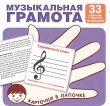 Карточки в лапочке. Музыкальная грамота. 33 карточки с текстом на обороте. Учебно-игровой комплект