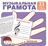 Карточки в лапочке. Музыкальная грамота. 33 карточки с текстом на обороте. Учебно-игровой комплект