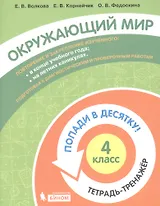 Окружающий мир. 4 класс. Попади в 10! Тетрадь-тренажёр. Учебное пособие для общеобразовательных организаций