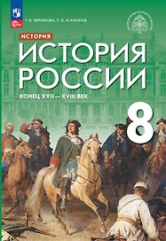 История. История России. Конец XVII — XVIII века. 8 класс. Учебник