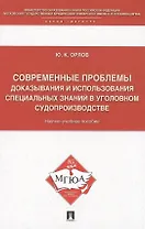 Современные проблемы доказывания и использования специальных знаний в уголовном судопроизводстве: научно-учебное пособие