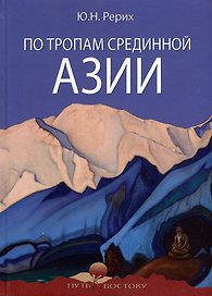 По тропам Срединной Азии