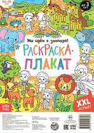 Мы идем в зоопарк! Раскраска-плакат