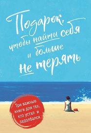 Подарок, чтобы найти себя и больше не терять. Три важные книги для тех, кто устал и задолбался (комплект из 3 книг)