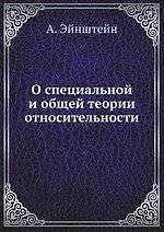 О специальной и общей теории относительности