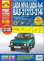 LADA NIVA, LADA 4x4, ВАЗ 21213-214i + каталог деталей: руководство по эксплуатации, техническому обслуживанию и ремонту