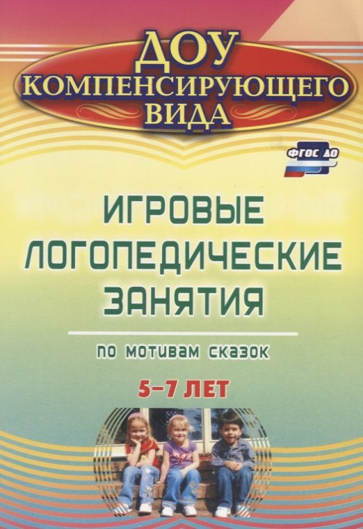 Игровые логопедические занятия по мотивам сказок. 5-7 лет. ФГОС ДО. 2-е издание, переработанное
Игровые логопедические занятия по мотивам сказок. 5-7 лет. ФГОС ДО. 2-е издание, переработанное