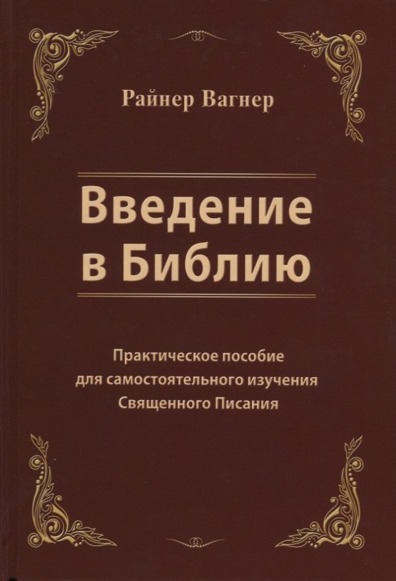 Введение в Библию. Практическое пособие для самостоятельного изучения Священного Писания
Введение в Библию. Практическое пособие для самостоятельного изучения Священного Писания