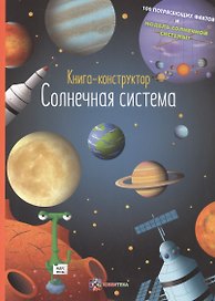 Солнечная система. Книга-конструктор