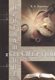 Приглашение к бессмертию