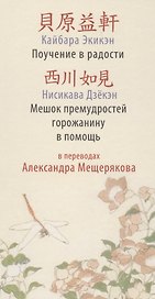 Поучение в радости.Мешок премудростей горожанину в помощь