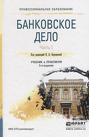 Банковское дело в 2 ч. Часть 1. 4-е изд., пер. и доп. Учебник и практикум для СПО