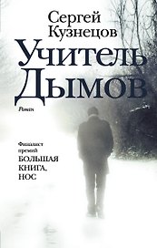 Учитель Дымов : роман