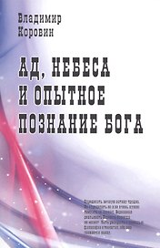 Ад небеса и опытное познание Бога