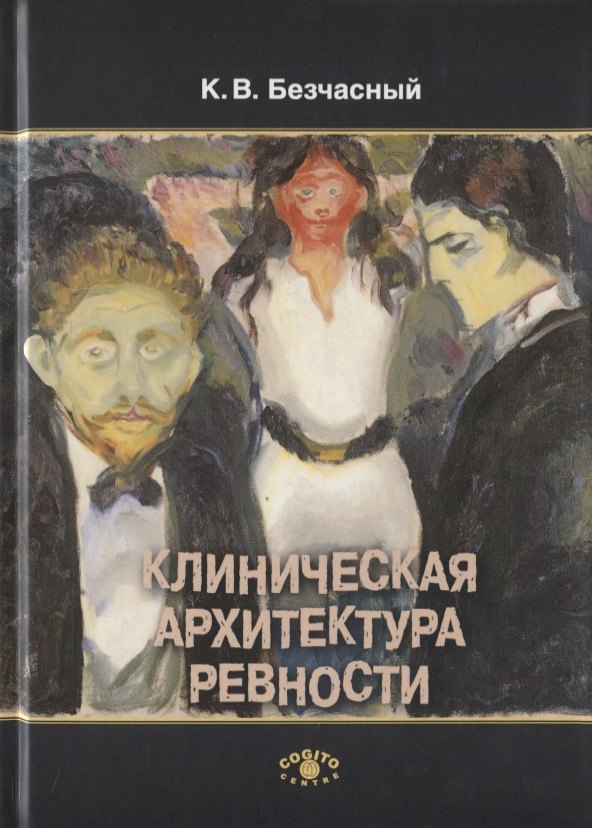 Клиническая архитектура ревности
Клиническая архитектура ревности