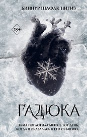 Гадюка (#1)
