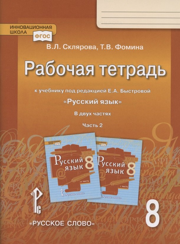 Рабочая тетрадь.к учебнику под редакцией Е.А. Быстровой "Русский язык". 8 класс. В двух частях. Часть 2
Рабочая тетрадь.к учебнику под редакцией Е.А. Быстровой "Русский язык". 8 класс. В двух частях. Часть 2