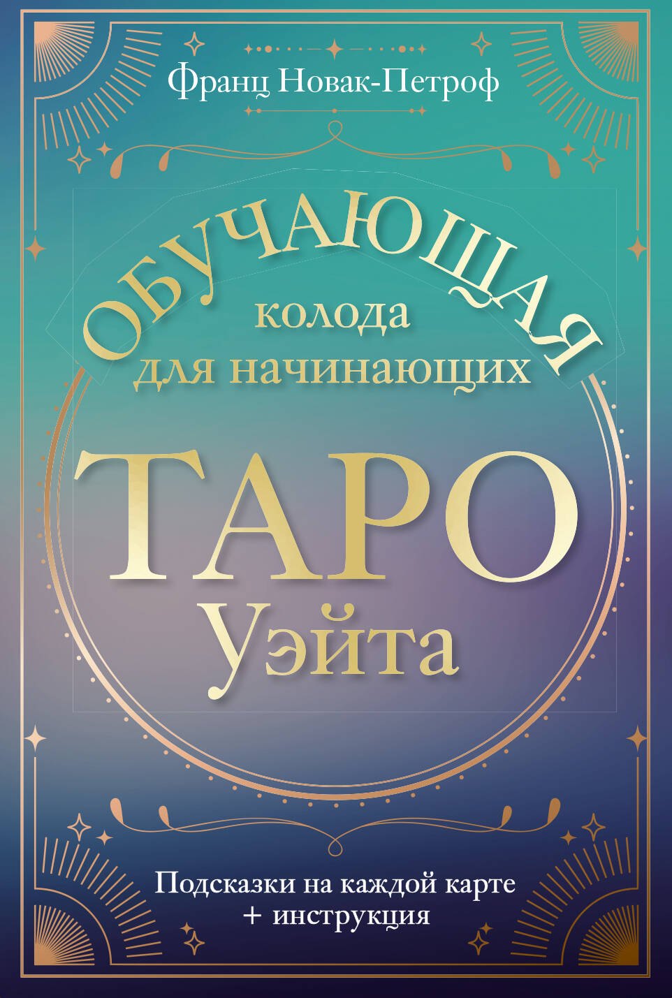 Таро Уэйта. Обучающая колода для начинающих. Подсказки на каждой карте + инструкция
Таро Уэйта. Обучающая колода для начинающих. Подсказки на каждой карте + инструкция