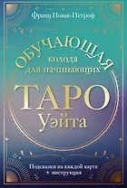 Таро Уэйта. Обучающая колода для начинающих. Подсказки на каждой карте + инструкция