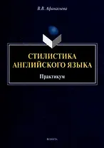 Стилистика английского языка: практикум