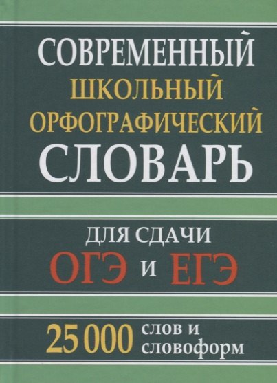 Современный школьный орфографический словарь для сдачи ОГЭ и ЕГЭ. 25 000 слов и словоформ
Современный школьный орфографический словарь для сдачи ОГЭ и ЕГЭ. 25 000 слов и словоформ