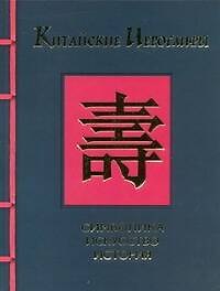Китайские иероглифы. Символика, искусство, история
