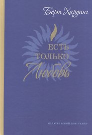 Есть только Любовь. (Сборник сатсангов с Бёртом Хардингом. 2012-2013)